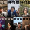 송강호부터 배두나까지..'마약왕' 7인7색 포스터[오피셜컷]