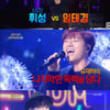 '불후의명곡' 임태경, 휘성 꺾고 故김현식·유재하 특집 우승 [★밤TView]