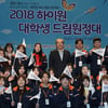 하이원, 대학생 드림 원정대 발대식