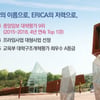 한양대 에리카, 2019 수시 최종합격자 발표..미등록 충원 일정은?
