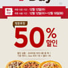 미스터피자, 50% 할인 이벤트..유의할 점은?