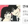 목요웹툰 '연애혁명' 지연..작가 교통사고 때문? '궁금증↑' 