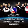 3쿠션 '클루망스 컨티넨털컵', 4대 천왕 vs 한국 대표 5인방 격돌