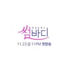'썸바디', 오늘(14일) '2018 MAMA 홍콩' 중계로 결방 