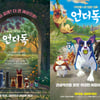 '언더독', '마당을 나온 암탉' 이후 7년..웃음과 감동이 온다[오피셜컷]