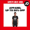 '1년에 딱 두 번' JD스포츠, 나이키·아디다스 등 할인이벤트 진행