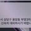 청주시 상당구 용암동 부영 3차 화재.."신속 대피 요망" 