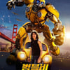'범블비' 4DX 관람해보니..카체이싱+무드 효과 탁월