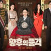 '황후의 품격', 자체최고시청률 16.1%..수목극 1위