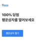 토스 행운상자, 상자 열기 꿀팁은?..오류 발생 대처법도 관심