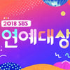 2018 SBS 연예대상, 치열한 경쟁..대상의 주인공은?