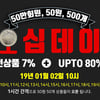 시크릿 라벨, 오십데이 이벤트 진행..최대 80% 할인행사도 함께