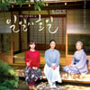 '일일시호일', 키키 키린의 작별인사..최희서와 함께 GV