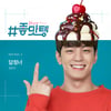 김민규, 웹드 '좋맛탱' OST '답정너' 오늘(7일) 공개 