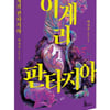 [신간소개] 한국형 어반 판타지 소설 '이계리 판타지아' 