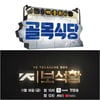 '골목식당' 8주 연속 TV화제성 1위..'YG보석함' 2위  