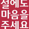 KGC인삼공사,‘설에도 마음을 주세요’행사 진행