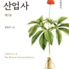 장일무, 한국인삼산업사 출간