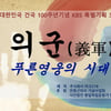 안중근 일대기 '의군', 하반기 KBS서 방송 