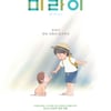 '미래의 미라이' 호소다 마모루 감독 최고 오프닝