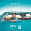 '그린 북', 극본가부터 배우·감독까지..논란史 [★비하인드]