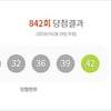 로또 842회 당첨번호 '14, 26, 32..' 1등 당첨금은?