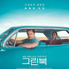 '그린북' 美프로듀서 조합상 최우수 작품상..아카데미 후보 될까