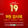 난닝구 19주년 기념 '9원 감사제' 진행..오프라인도 동일