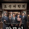 '말모이', 적수 없다..2주 연속 박스오피스 1위 [★무비차트]