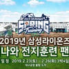 삼성, '3박4일' 오키나와 전지훈련 팬투어 참관단 모집 