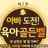 매일유업, ‘아빠 도전! 육아골든벨’ 이벤트 펼쳐