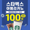 원더쇼핑X토스, 스타벅스 아메리카노 100원 판매..'30일 단 하루'