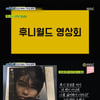 '실화탐사대', 강성훈 고소 팬들 "거짓말, 화가 나"[별별TV]