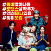 [리뷰] '기묘한 가족' 좀비가 농촌 코미디와 만났을 때