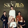 'SKY캐슬', 논란도 잡은 인기..배우들의 힘!