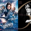 '알리타:배틀앤젤'-'콜드워'-'레고무비2' [강추비추]