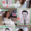 오나라♥김도훈, 20년 연애사 재조명.."권태기도 없었다"