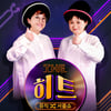 '더히트', 히트곡X히트곡부터 송은이·김신영까지