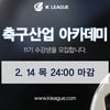 스포츠 행정가 양성소, 축구산업 아카데미 11기 모집