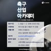 축구산업 등용문, 축구산업 아카데미 11기 모집
