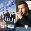 [업앤다운] '새해 첫 천만' 극한직업 vs '또 구설수' 리암 니슨