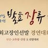 우리나라 된장왕, 고추장왕, 간장왕 탄생한다