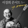 이장희 "울릉도 정기공연, 팬들 사랑 덕분에 행복했어요"