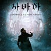 [리뷰] '사바하' 씨줄이 두터운 한국형 공포영화의 탄생 ①