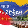 한국에서 가장 아름다운 ‘장독대’ 선정