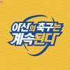 "아산의 축구는 계속된다"...캐치프레이즈 발표