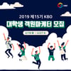 KBO, 27일까지 제15기 대학생 객원마케터 모집