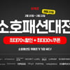 위메프, 난닝구·피핀 등 최대 70% 할인..'소호패션대전'