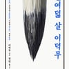 [신간소개] 젊은 이덕무의 자기경영 '열여덟 살 이덕무'