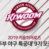 키움, 9기 주부특공대 모집... 홈경기 가족 무료입장 혜택